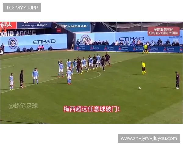 迈阿密国际3-2纽约城梅西超远距离任意球破门成比赛关键